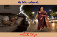 ఈ తరం అత్తగారు