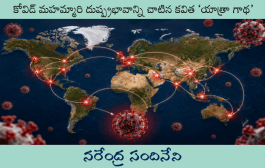 కోవిడ్ మహమ్మారి దుష్ప్రభావాన్ని చాటిన కవిత ‘యాత్రా గాథ’