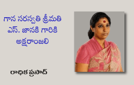 గాన సరస్వతి శ్రీమతి ఎస్. జానకి గారికి అక్షరాంజలి