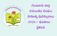 గుంటూరు జిల్లా రచయితల సంఘం సాహిత్య పురస్కారాలు 2026 – ఫలితాలు - ప్రకటన