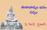ఈశావాస్యం ఇదం సర్వం