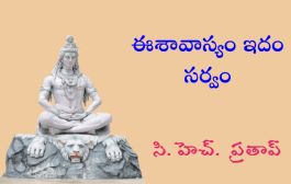 ఈశావాస్యం ఇదం సర్వం