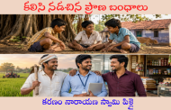 కలిసి నడచిన ప్రాణ బంధాలు