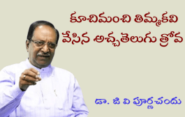 కూచిమంచి తిమ్మకవి వేసిన అచ్చతెలుగు త్రోవ