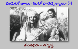 మధురగీతాలు – మనోహరదృశ్యాలు-54