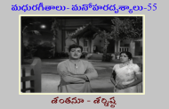 మధురగీతాలు – మనోహరదృశ్యాలు-55