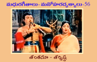 మధురగీతాలు – మనోహరదృశ్యాలు-56