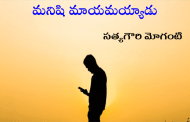 మనిషి మాయమయ్యాడు