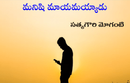 మనిషి మాయమయ్యాడు