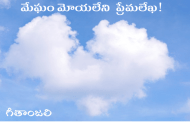 మేఘం మోయలేని ప్రేమలేఖ!