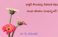 డాక్టర్ కొండపల్లి నీహారిణి కథల నిండా జీవితాల సంఘర్షణలే!