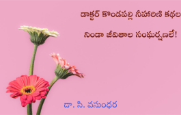 డాక్టర్ కొండపల్లి నీహారిణి కథల నిండా జీవితాల సంఘర్షణలే!