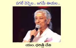 పగలే వెన్నెల.. జగమే ఊయల..