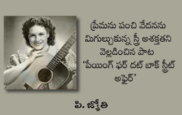 ప్రేమను పంచి వేదనను మిగుల్చుకున్న స్త్రీ అశక్తతని వెల్లడించిన పాట ‘పేయింగ్ ఫర్ దట్ బాక్ స్ట్రీట్ అఫైర్’