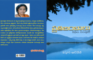 ఉన్నత విలువల దర్పణం ‘ప్రతిబింబాలు’ కథా సంపుటి