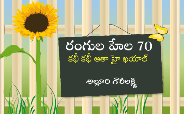 రంగుల హేల 70: కభీ కభీ ఆతా హై ఖయాల్