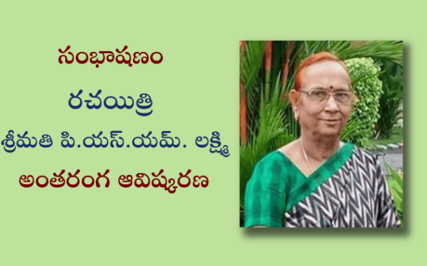 సంభాషణం - రచయిత్రి శ్రీమతి పి.యస్.యమ్. లక్ష్మి అంతరంగ ఆవిష్కరణ