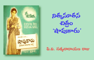 నిత్యనూతన చిత్రం ‘షావుకారు’