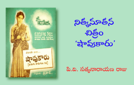 నిత్యనూతన చిత్రం ‘షావుకారు’