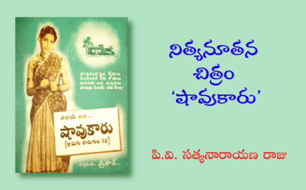 నిత్యనూతన చిత్రం ‘షావుకారు’
