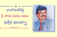బాలసాహితీవేత్త శ్రీ దాసరి వెంకట రమణ ప్రత్యేక ఇంటర్వ్యూ