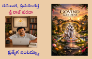 రచయిత, ప్రచురణకర్త శ్రీ రాజ్ వరదా ప్రత్యేక ఇంటర్వ్యూ
