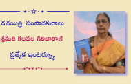 రచయిత్రి, సంపాదకురాలు శ్రీమతి కలవల గిరిజారాణి ప్రత్యేక ఇంటర్వ్యూ