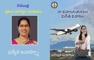 రచయిత్రి శ్రీమతి నాగేశ్వరి రూపాకుల ప్రత్యేక ఇంటర్వ్యూ