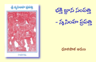 భక్తి జ్ఞాన సంపత్తి - నృసింహ ప్రపత్తి