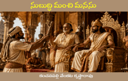 సుబుద్ధి మంచి మనసు