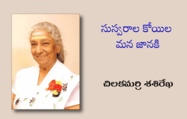 సుస్వరాల కోయిల మన జానకి
