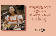 మాతృత్వాన్ని చర్చకు పెట్టిన పాట ‘దే ఆర్ స్టెప్పింగ్ ఆల్ ఓవర్ మై హార్ట్’