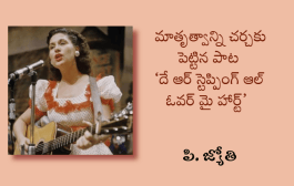 మాతృత్వాన్ని చర్చకు పెట్టిన పాట ‘దే ఆర్ స్టెప్పింగ్ ఆల్ ఓవర్ మై హార్ట్’
