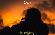 వల!