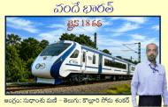‘వందే భారత్ - ట్రైన్ 18 కథ’ - అనువాద ధారావాహిక - త్వరలో ప్రారంభం