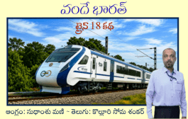 ‘వందే భారత్ - ట్రైన్ 18 కథ’ - అనువాద ధారావాహిక - త్వరలో ప్రారంభం