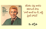 జీవితం పట్ల ఆశను కలిగించే పాట ‘వాట్ ఆంట్ టు బీ, జస్ట్ మైట్ హాపెన్’