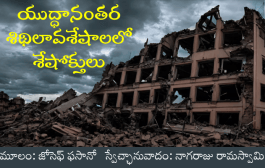 యుద్ధానంతర శిథిలావశేషాలలో శేషోక్తులు