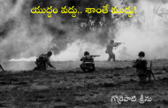 యుద్ధం వద్దు.. శాంతే ముద్దు!