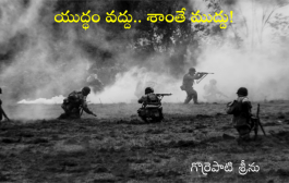 యుద్ధం వద్దు.. శాంతే ముద్దు!