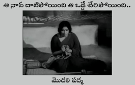 ఆ నావ దాటిపోయింది ఆ ఒడ్డే చేరిపోయింది..
