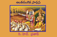 ఆంతరంగిక సాధన