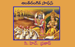 ఆంతరంగిక సాధన
