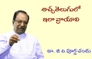 అచ్చతెలుగులో ఇలా వ్రాయాలి