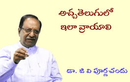 అచ్చతెలుగులో ఇలా వ్రాయాలి