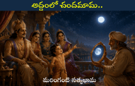 అద్దంలో చందమామ..