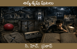 ‘అదృశ్యపు పుటలు’ కొత్త సీరియల్ ప్రారంభం - ప్రకటన