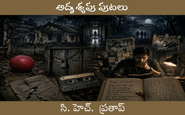 అదృశ్యపు పుటలు-6
