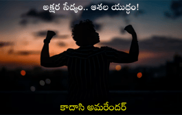 అక్షర సేద్యం.. ఆశల యుద్ధం!