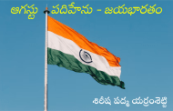ఆగస్టు పదిహేను - జయభారతం